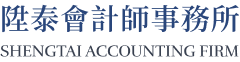 陞泰會計師事務所